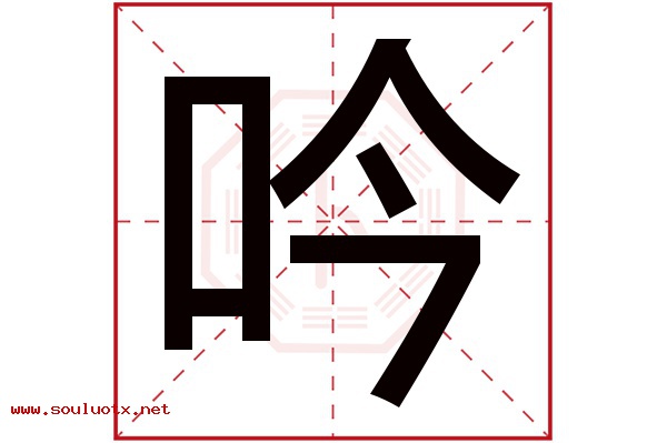 吟字五行属什么,吟字意思,吟字起名寓意