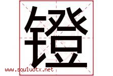 镫字取名意思是什么,镫字五行属性拼音结构部首是什么-好运起名网