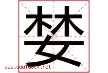 婪字五行属什么，婪字在名字里的含义寓意是什么-好运起名网