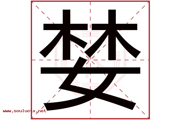 婪字五行属什么,婪字意思,婪字起名寓意