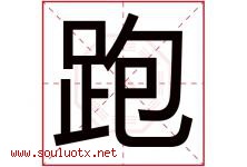 跑字五行属什么，跑字在名字里的含义寓意是什么-好运起名网