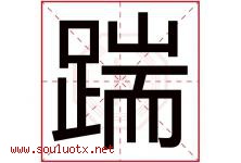 踹字取名意思是什么,踹字五行属性拼音结构部首是什么-好运起名网