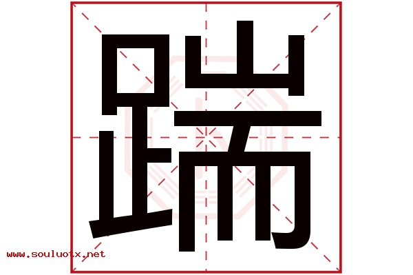 踹字五行属什么,踹字意思,踹字起名寓意