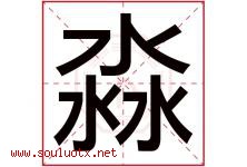 淼字五行属什么，淼字在名字里的含义寓意是什么-好运起名网