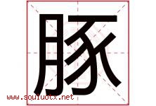 豚字五行属什么，豚字在名字里的含义寓意是什么-好运起名网