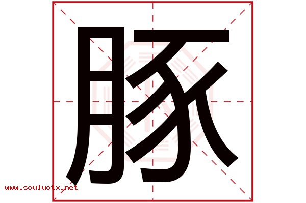豚字五行属什么,豚字意思,豚字起名寓意