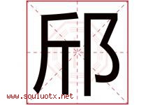 邤字取名意思,与邤字同音同部首同笔画同五行的字-好运起名网
