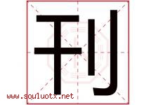 刊字五行属什么，刊字在名字里的含义寓意是什么-好运起名网