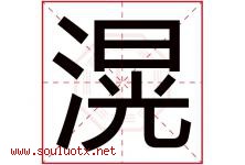 滉字取名意思是什么,滉字五行属性拼音结构部首是什么-好运起名网