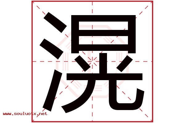 滉字五行属什么,滉字意思,滉字起名寓意