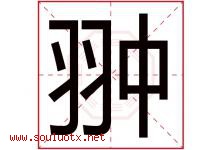 翀字取名意思是什么,翀字五行属性拼音结构部首是什么-好运起名网