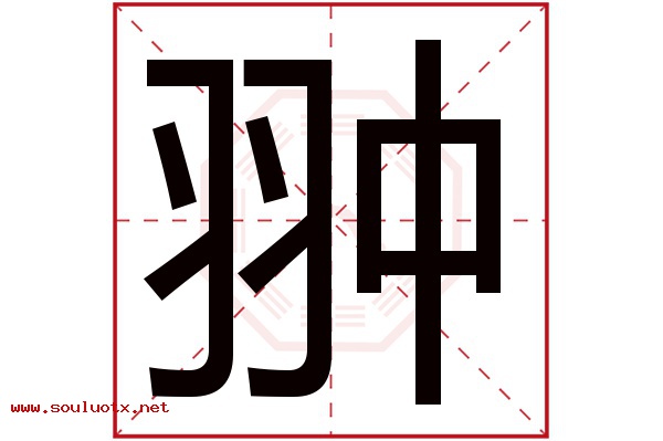 翀字五行属什么,翀字意思,翀字起名寓意