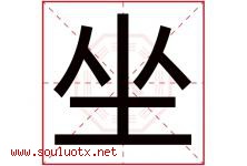 坐字五行属什么，坐字在名字里的含义寓意是什么-好运起名网