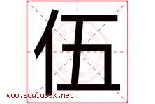 伍字意思,伍字取名的寓意,带伍字的名字-好运起名网