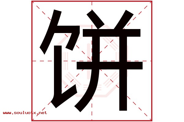 饼字五行属什么,饼字意思,饼字起名寓意