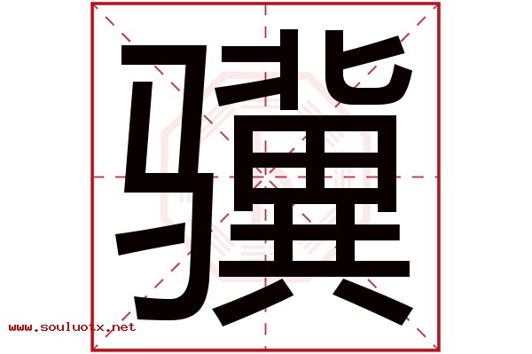 骥字五行属什么,骥字意思,骥字起名寓意