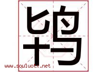鸨字取名意思是什么,鸨字五行属性拼音结构部首是什么-好运起名网