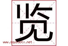 览字意思,览字取名的寓意,带览字的名字-好运起名网