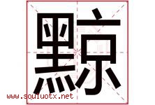 黥字取名意思是什么,黥字五行属性拼音结构部首是什么-好运起名网