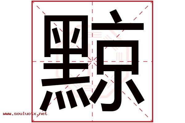 黥字五行属什么,黥字意思,黥字起名寓意