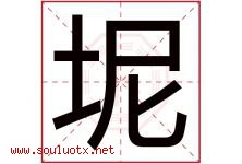 坭字取名意思是什么,坭字五行属性拼音结构部首是什么-好运起名网