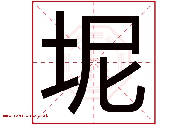 坭字五行属什么,坭字意思,坭字起名寓意