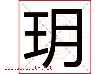 玥字五行属什么，玥字在名字里的含义寓意是什么-好运起名网