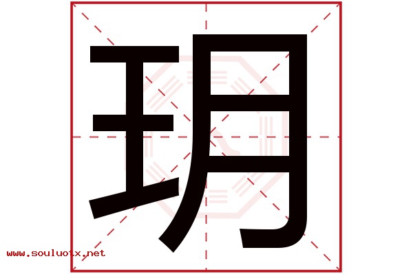 玥字五行属什么,玥字意思,玥字起名寓意