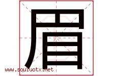 眉字意思,眉字取名的寓意,带眉字的名字-好运起名网