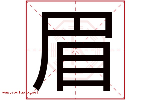 眉字五行属什么,眉字意思,眉字起名寓意