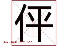 伻字取名意思,与伻字同音同部首同笔画同五行的字-好运起名网