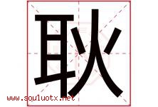 耿字意思,耿字取名的寓意,带耿字的名字-好运起名网