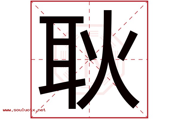耿字五行属什么,耿字意思,耿字起名寓意