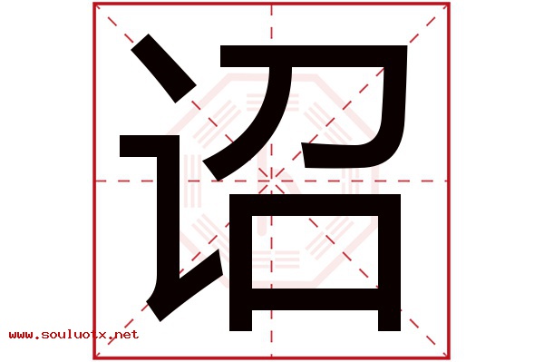 诏字五行属什么,诏字意思,诏字起名寓意