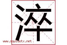 淬字取名意思是什么,淬字五行属性拼音结构部首是什么-好运起名网