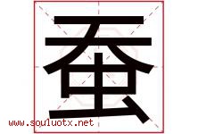 蚕字五行属什么，蚕字在名字里的含义寓意是什么-好运起名网