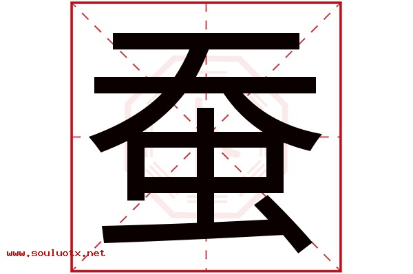 蚕字五行属什么,蚕字意思,蚕字起名寓意