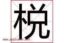 棁字取名意思是什么,棁字五行属性拼音结构部首是什么-好运起名网