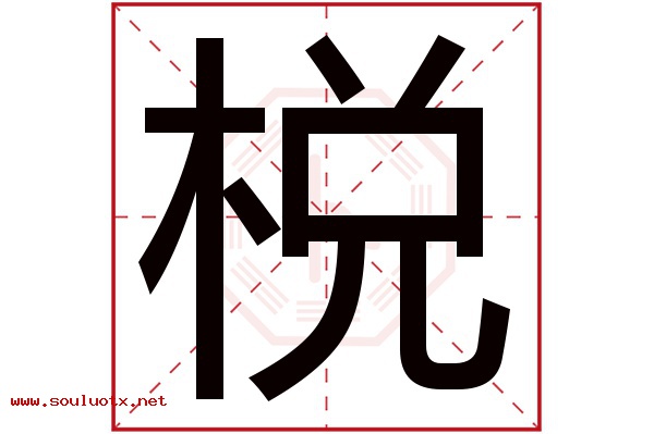 棁字五行属什么,棁字意思,棁字起名寓意