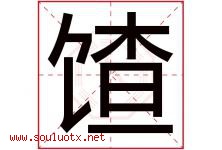 馇字取名意思是什么,馇字五行属性拼音结构部首是什么-好运起名网