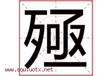 殛字取名意思是什么,殛字五行属性拼音结构部首是什么-好运起名网