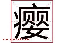 瘿字取名意思是什么,瘿字五行属性拼音结构部首是什么-好运起名网