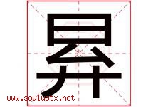 昪字取名意思是什么,昪字五行属性拼音结构部首是什么-好运起名网