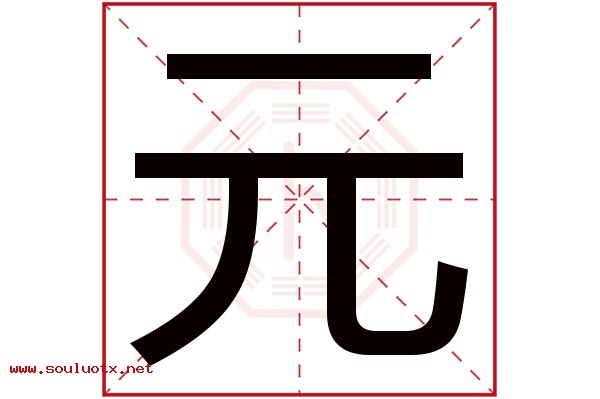 元字五行属什么,元字意思,元字起名寓意