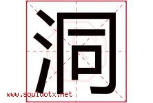 洞字五行属什么，洞字在名字里的含义，洞起名寓意是什么-好运起名网
