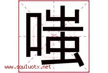 嗤字取名意思是什么,嗤字五行属性拼音结构部首是什么-好运起名网