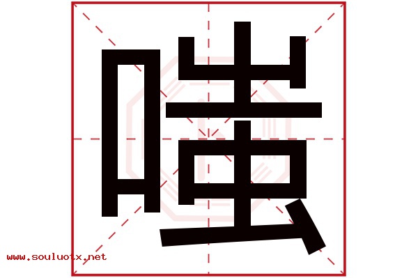 嗤字五行属什么,嗤字意思,嗤字起名寓意