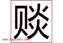 赕字取名意思是什么,赕字五行属性拼音结构部首是什么-好运起名网