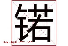 锘字取名意思是什么,锘字五行属性拼音结构部首是什么-好运起名网