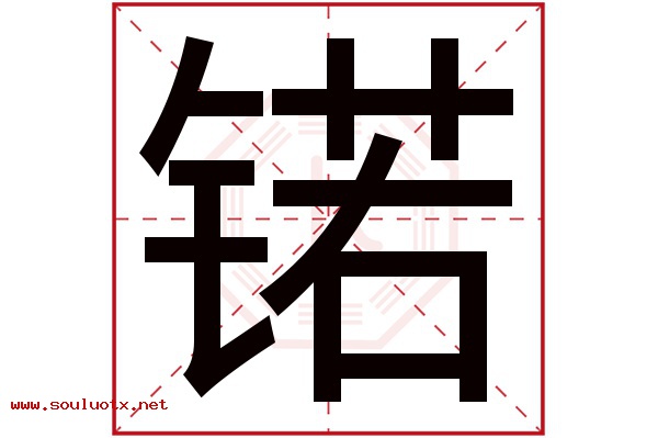 锘字五行属什么,锘字意思,锘字起名寓意